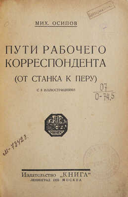 Осипов М. Пути рабочего корреспондента (от станка к перу). С 8 иллюстрациями. Л.; М.: Книги, 1925.